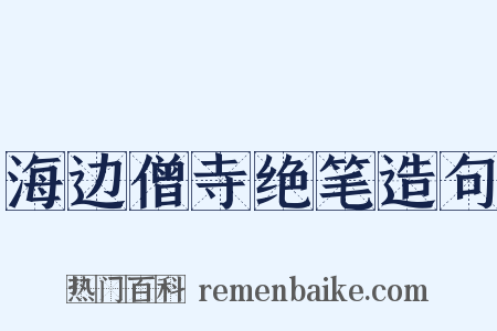 海边僧寺绝笔造句是什么意思的图片